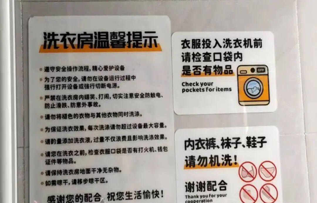 一酒店张贴提示“请勿机洗内裤、袜子、鞋子”，酒店公共洗衣机卫生问题引发热议