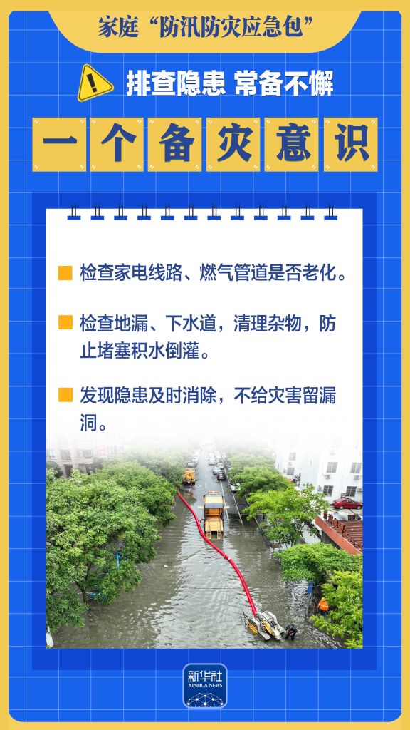 这九个“一”，帮你备好家庭“防汛防灾应急包”