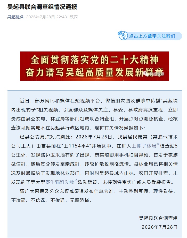“玉米地有豹子出现”，陕西省吴起县联合调查组通报→