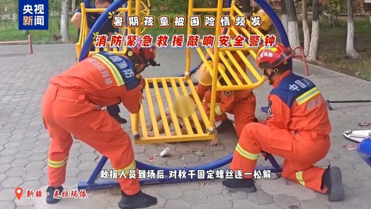 卡门缝、卡健身器材 暑期孩童被困险情频发