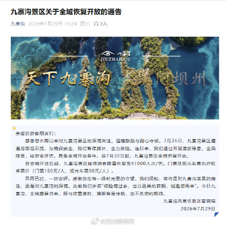 7月30日起九寨沟景区全域恢复开放