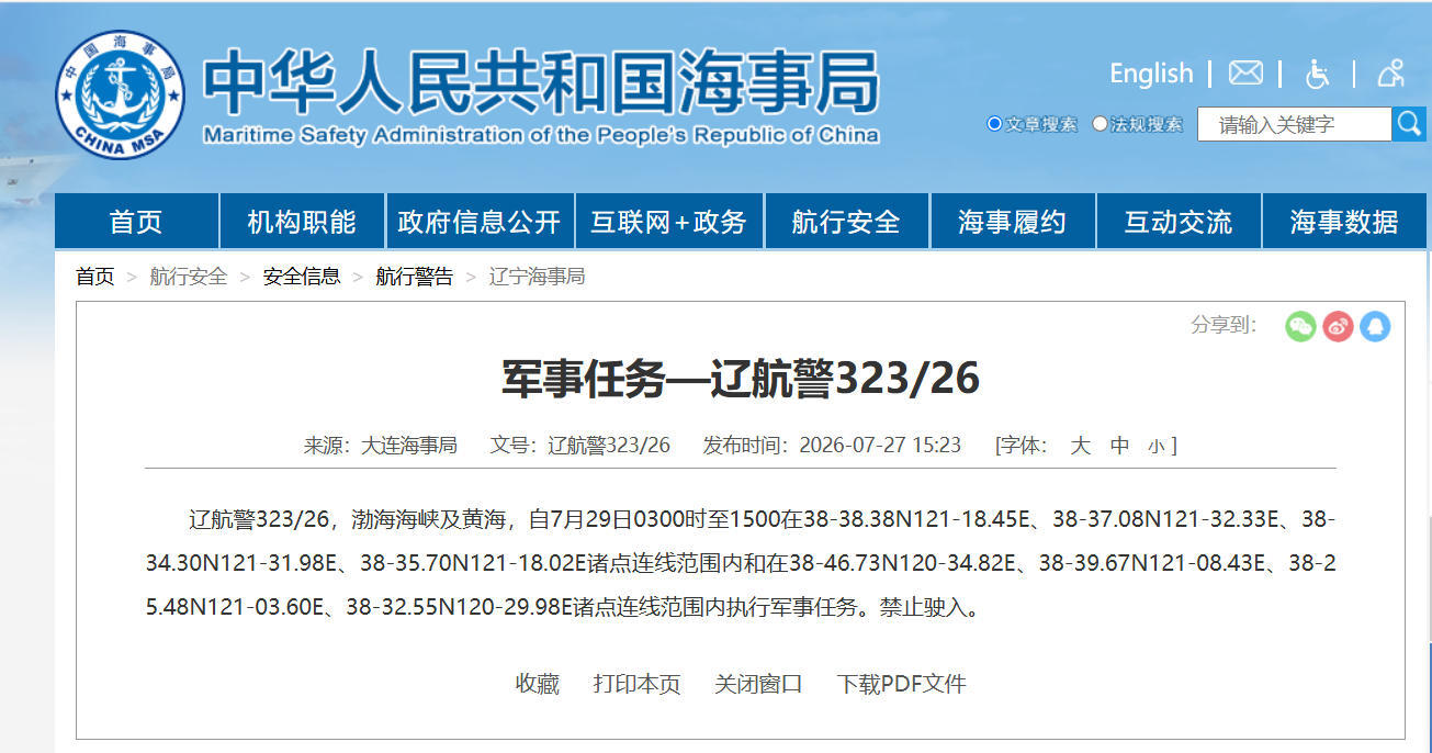 航行警告！渤海海峡及黄海部分海域执行军事任务 禁止驶入