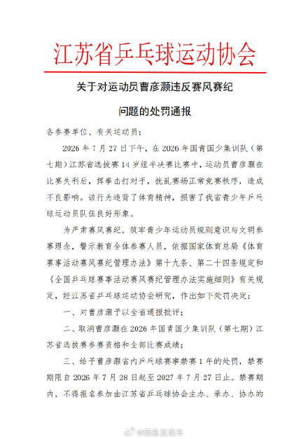14岁乒乓球运动员失利后打人被禁赛