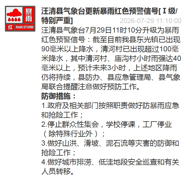吉林省汪清县发布暴雨红色预警，已紧急转移3000余人
