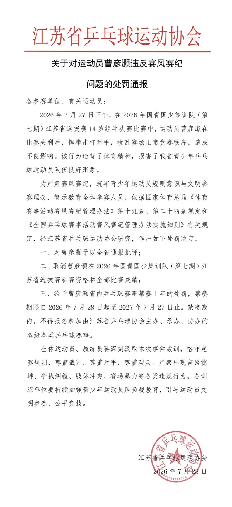 运动员曹彦灏比赛失利后挥拳击打对手，江苏省乒乓球运动协会发布处罚通报
