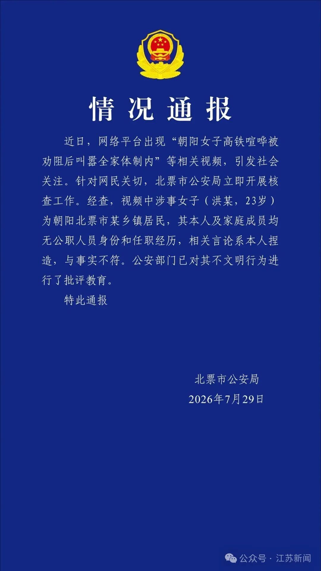 女子高铁喧哗，叫嚣全家体制内！官方通报！