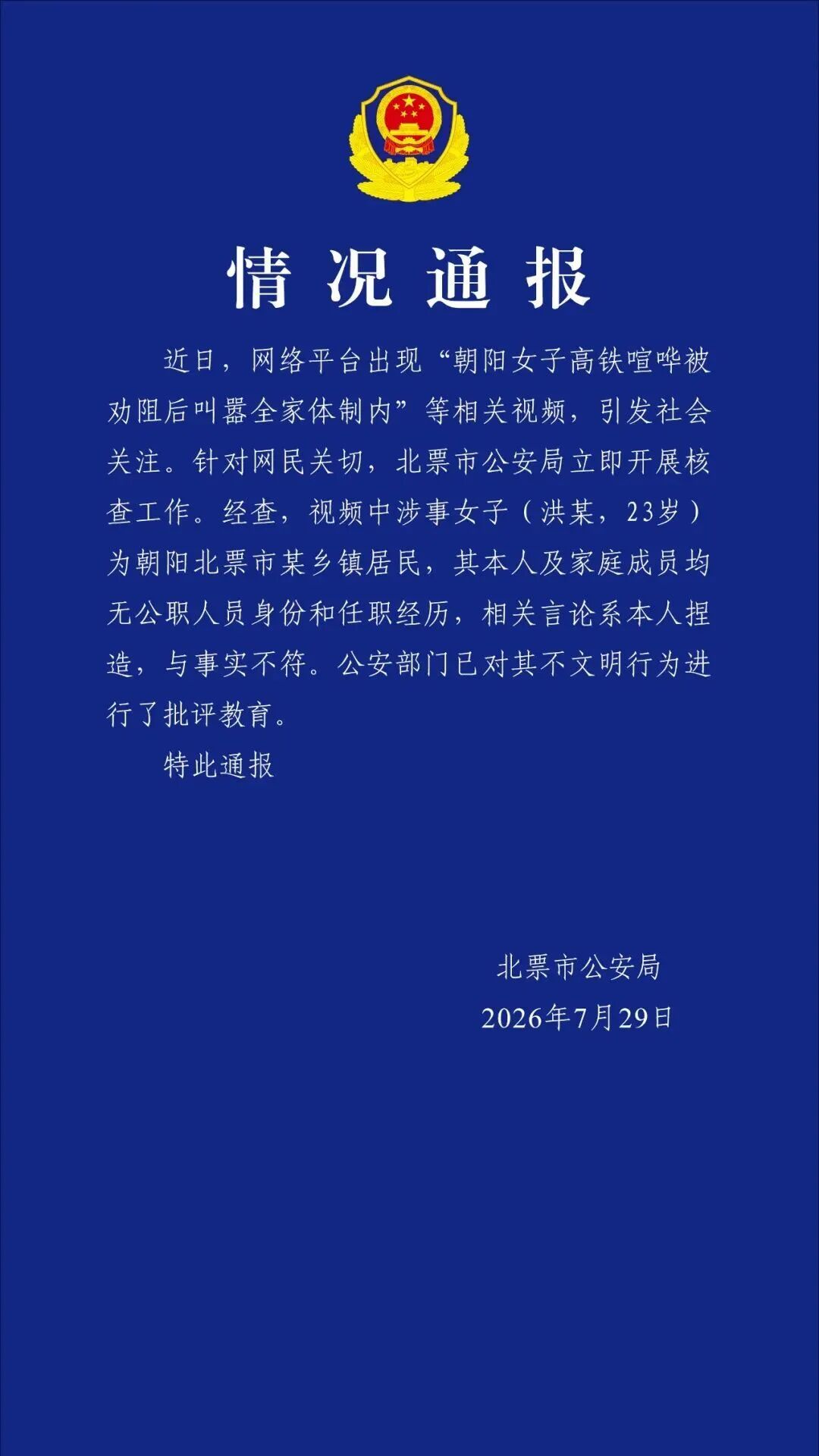 女子高铁喧哗被劝阻后，叫嚣全家体制内，在朝阳是“地头蛇”，警方通报