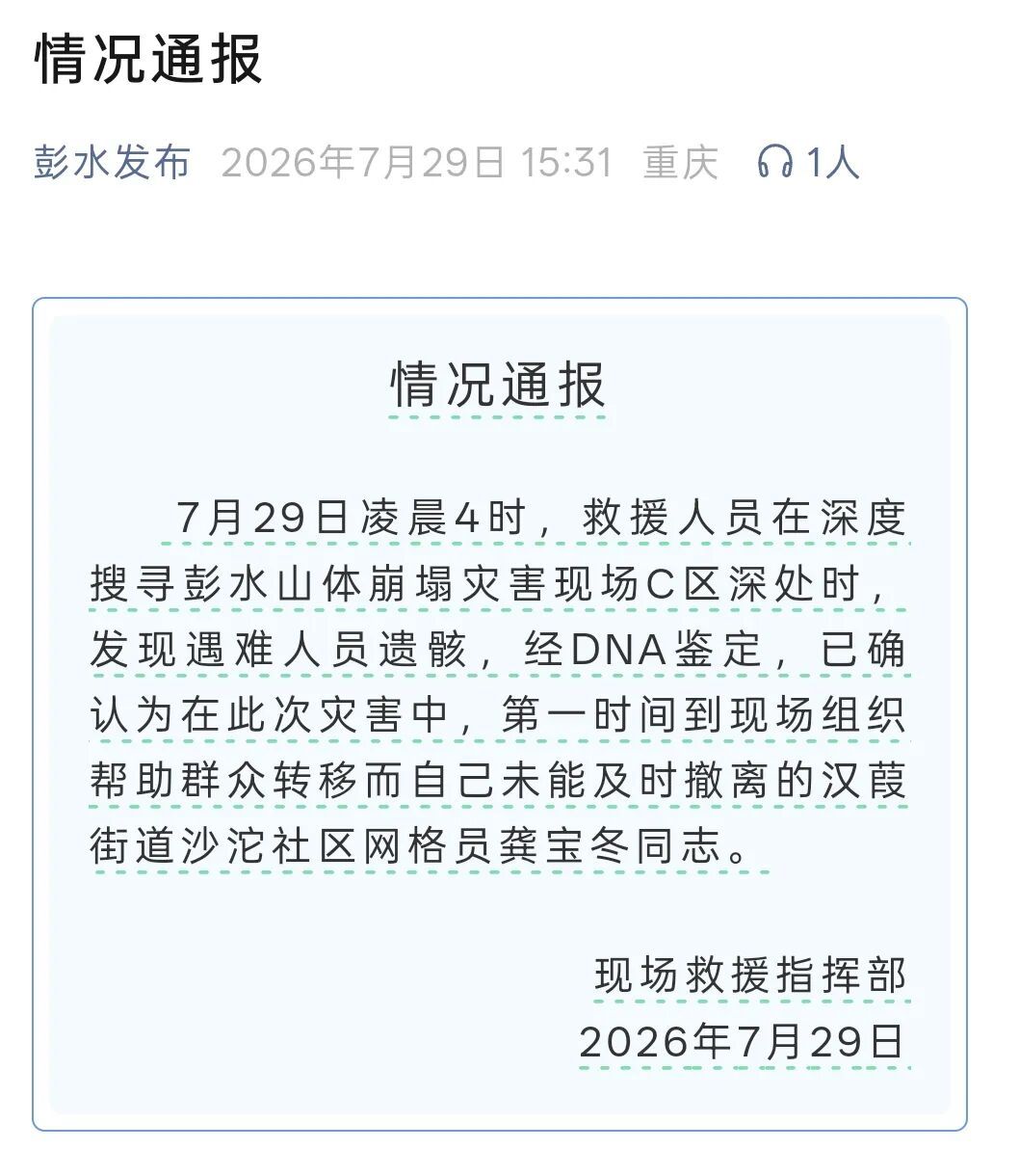 痛心！重庆彭水失联网格员龚宝冬同志遗骸被发现