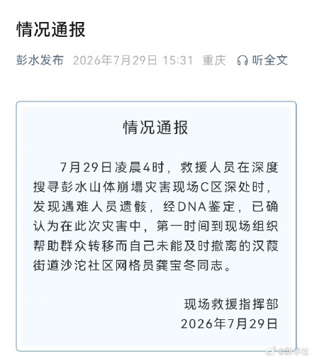 彭水山体崩塌发现遇难人员遗骸