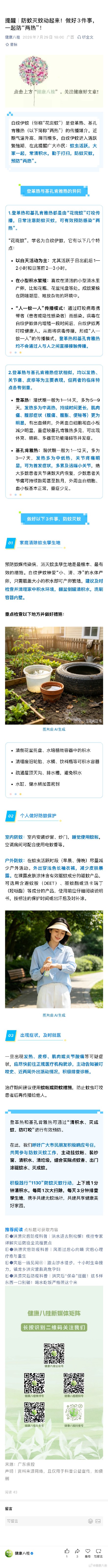 防蚊灭蚊动起来！做好3件事，一起防“两热”！