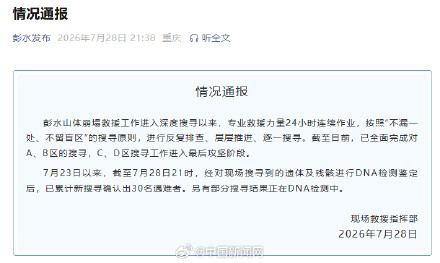 重庆彭水新搜寻确认出30名遇难者