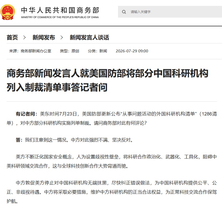 商务部回应美将部分中国科研机构列入制裁清单