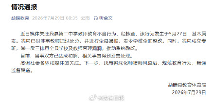 云南一老师教育不当被记过通报
