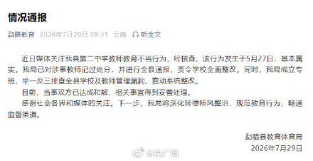 官方通报女生提醒同学被老师殴打