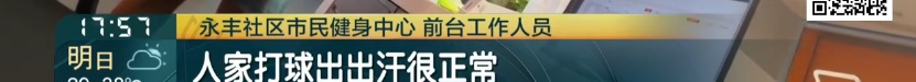 上海一市民健身中心公益时段不开空调！工作人员：考虑运营成本，想用空调下午来！