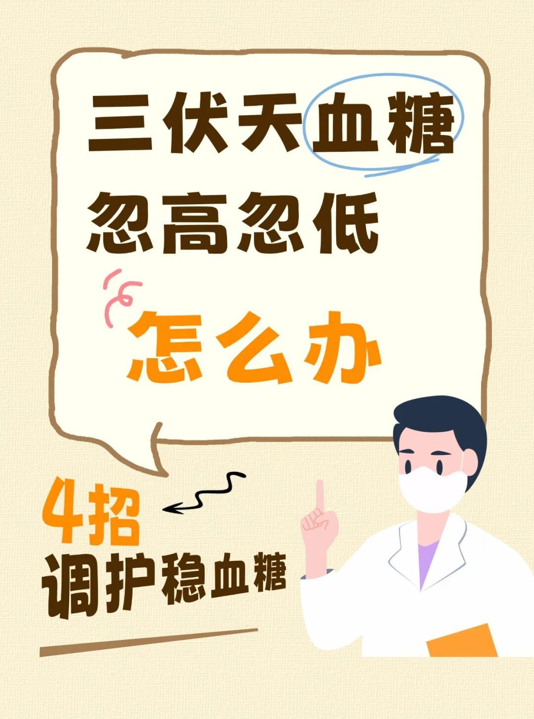 三伏天血糖忽高忽低怎么办？中医四招助力安稳度夏