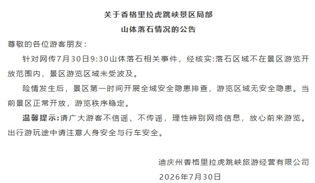 香格里拉虎跳峡景区发布情况公告 香格里拉虎跳峡景区发布情况公告