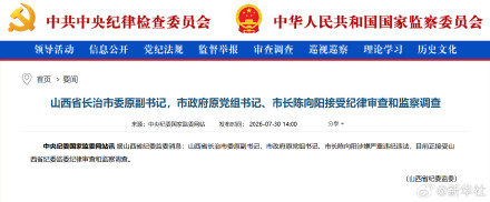 山西省长治市委原副书记，市政府原党组书记、市长陈向阳接受纪律审查和监察调查
