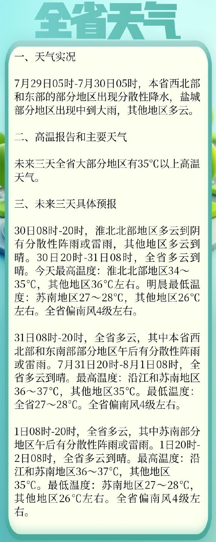 未来三天江苏大部分地区有35℃以上高温天气