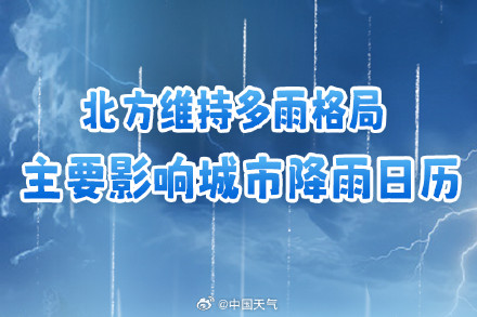 北方多雨!主要影响城市降雨日历出炉 看哪里雨水超长待机 北方多雨!主要影响城市降雨日历出炉 看哪里雨水超长待机