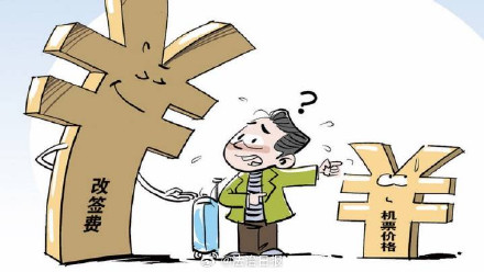 男子花1.2万买机票退票被扣8000多元 专家谈机票退改费为何频惹争议 男子花1.2万买机票退票被扣8000多元 专家谈机票退改费为何频惹争议