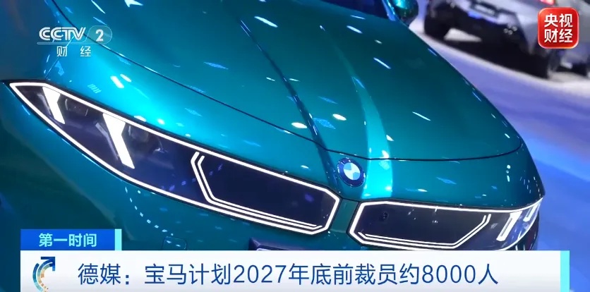 德媒：“宝马计划于2027年底在全球裁员约8000人”