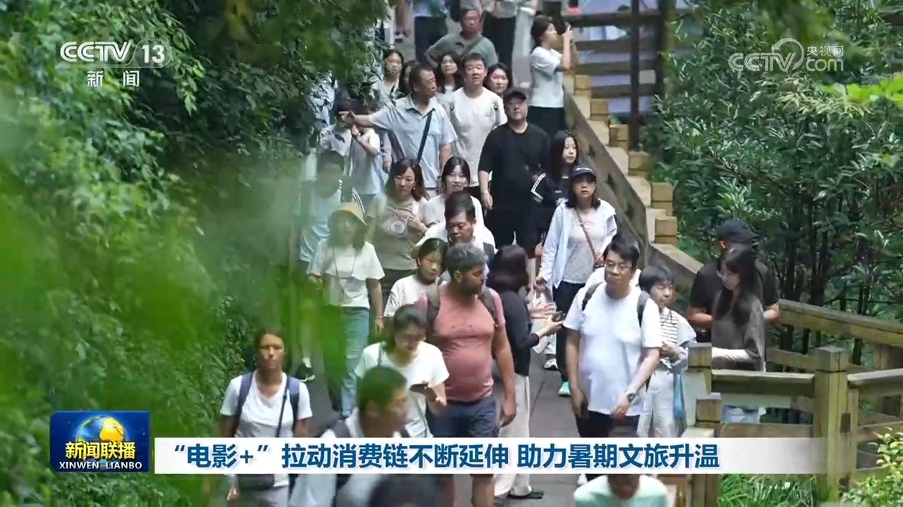 “电影+”拉动消费链不断延伸 助力暑期文旅升温
