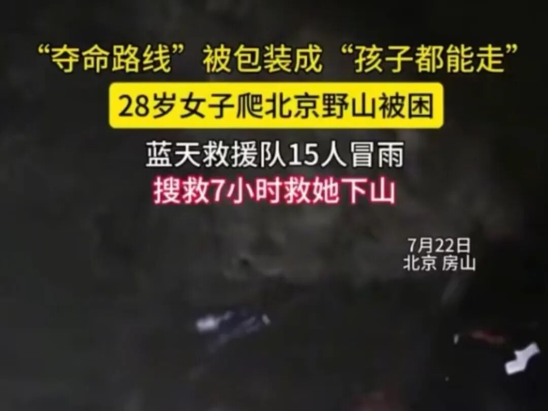 “夺命路线”被包装成“孩子都能走”?女子被困北京野山,15人7小时冒雨营救 “夺命路线”被包装成“孩子都能走”?女子被困北京野山,15人7小时冒雨营救