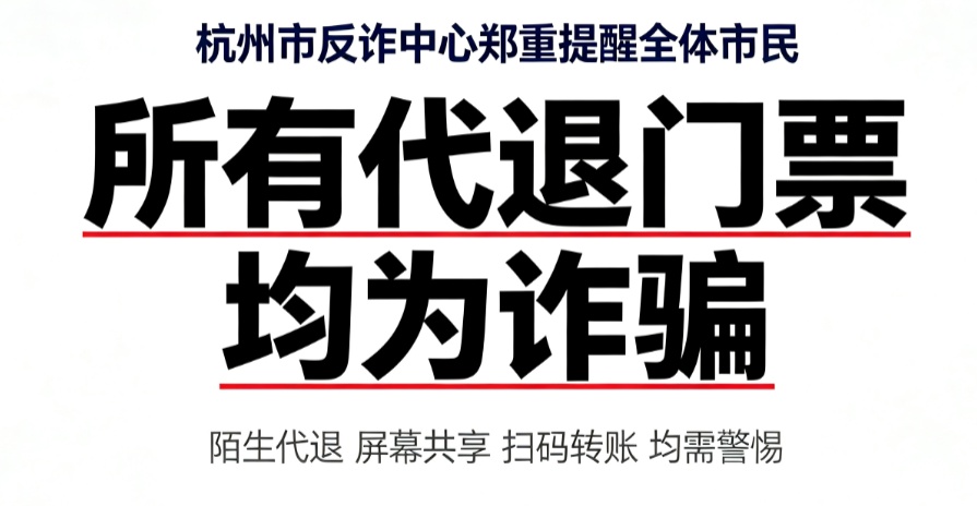 通过“内部人员”代退演唱会门票，结果一扫码就跳转花呗支付，杭州女子被骗4万多