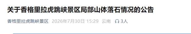 云南虎跳峡景区发生局部山体落石，景区回应