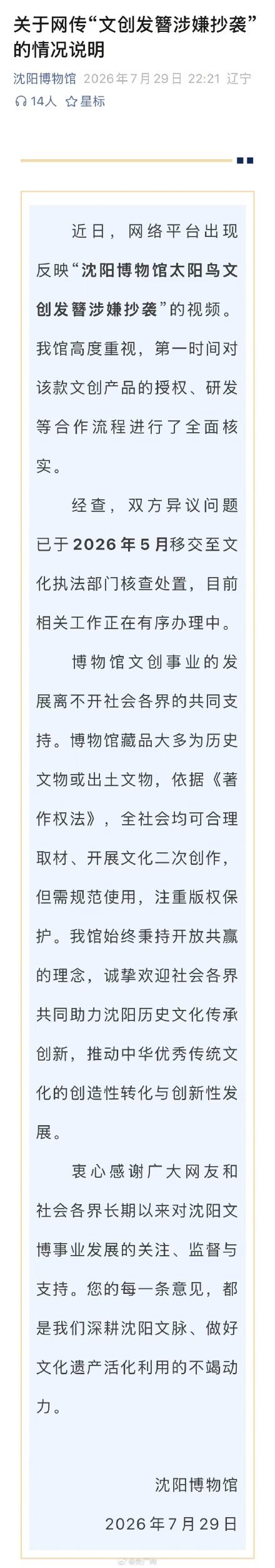 沈阳博物馆回应文创发簪被指抄袭