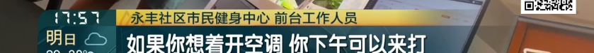 上海一市民健身中心公益时段不开空调！工作人员：考虑运营成本，想用空调下午来！