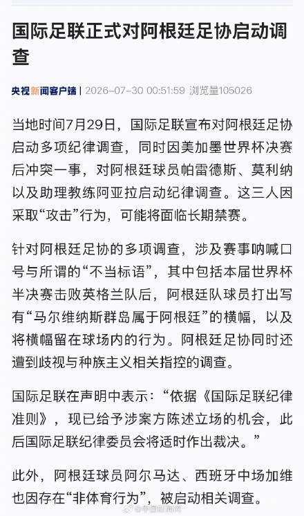 国际足联正式对阿根廷足协启动调查