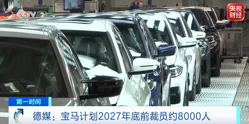 德媒：“宝马计划于2027年底在全球裁员约8000人”