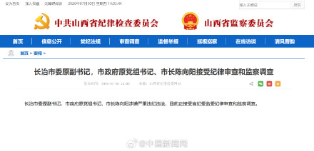 山西省长治市原市长陈向阳被查
