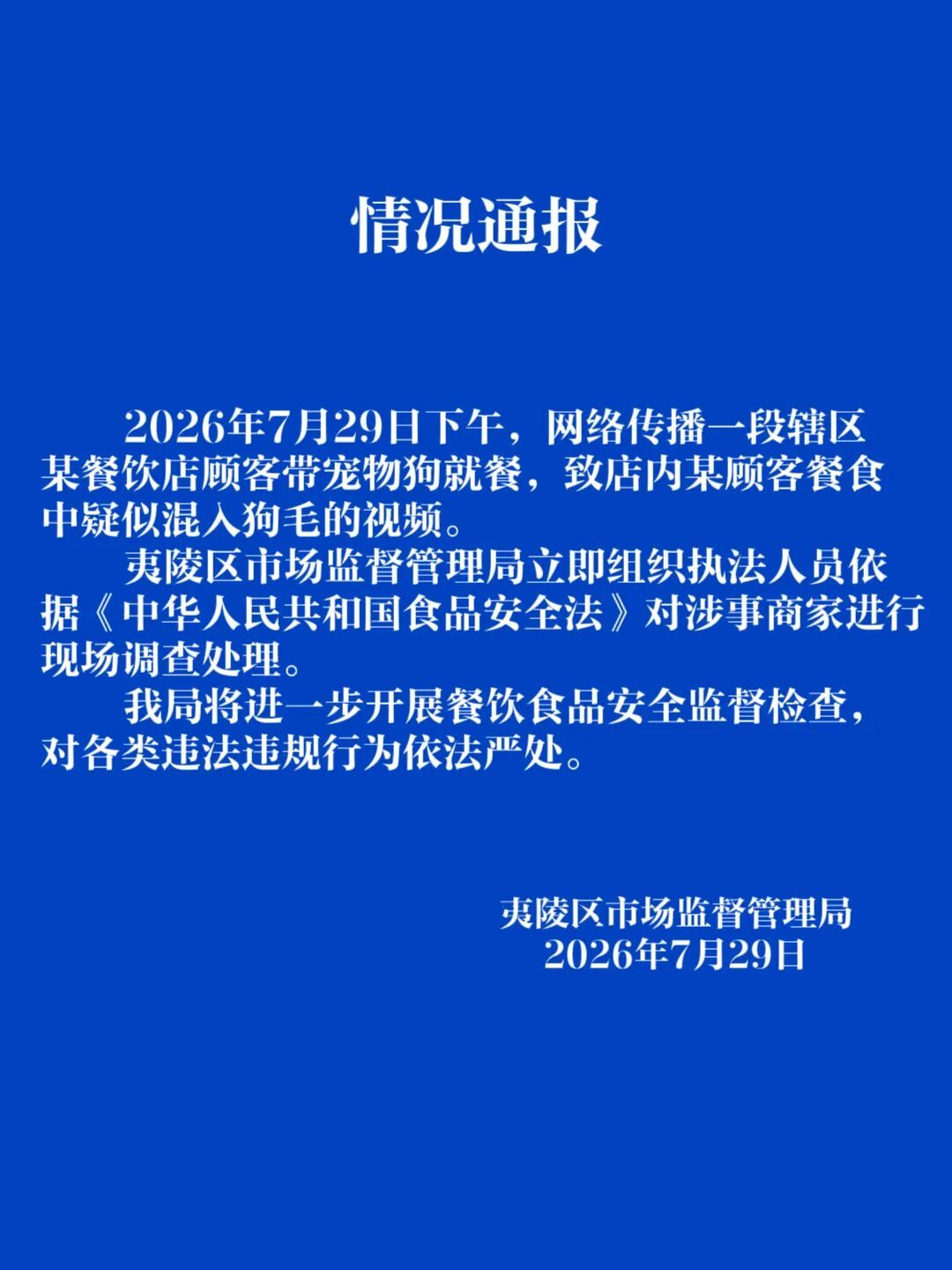 湖北宜昌有顾客带宠物狗就餐疑似致他人餐食混入狗毛,市监局通报 湖北宜昌有顾客带宠物狗就餐疑似致他人餐食混入狗毛,市监局通报