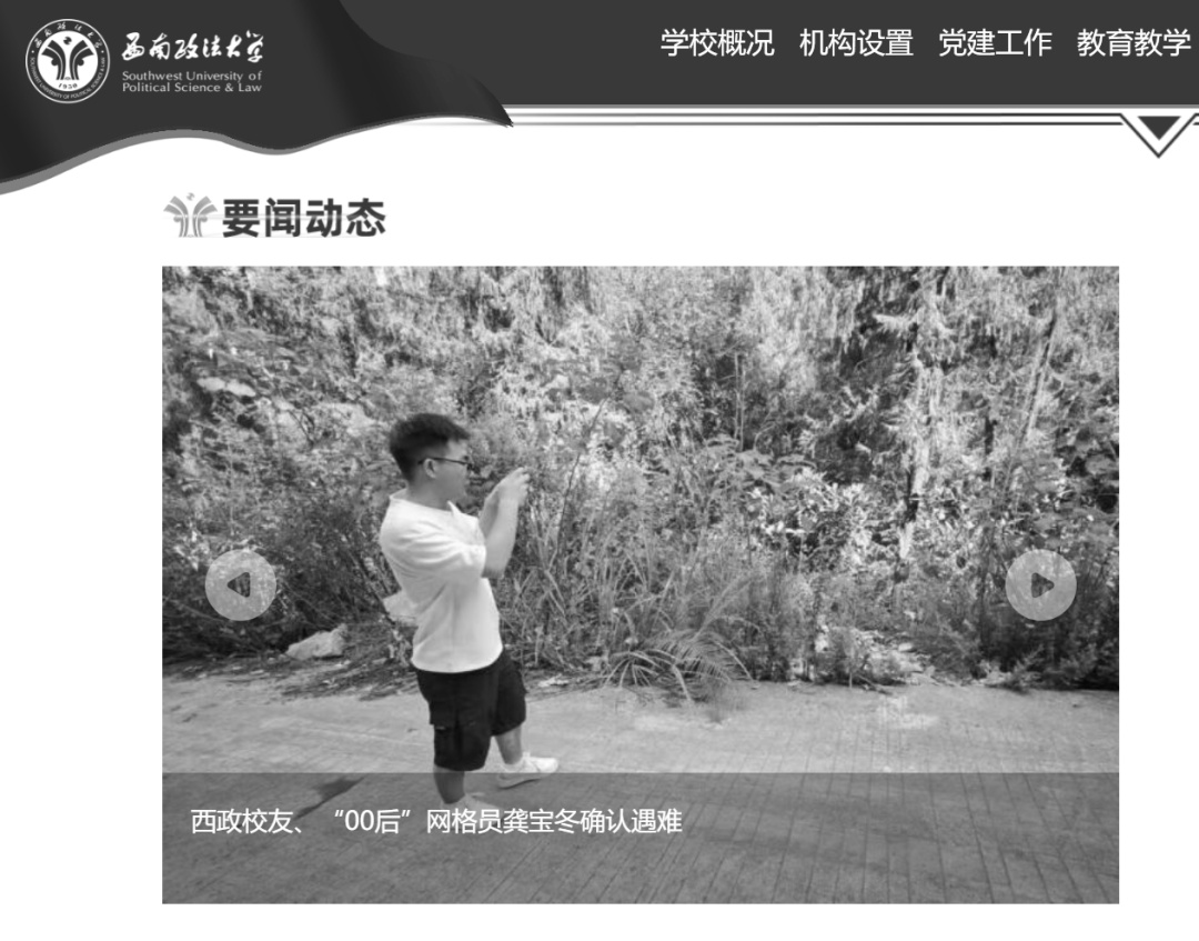 “00后”网格员龚宝冬遇难,母校西南政法大学官网变黑白悼念 “00后”网格员龚宝冬遇难,母校西南政法大学官网变黑白悼念
