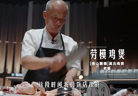 “莫氏鸡煲”上节目，被淘汰