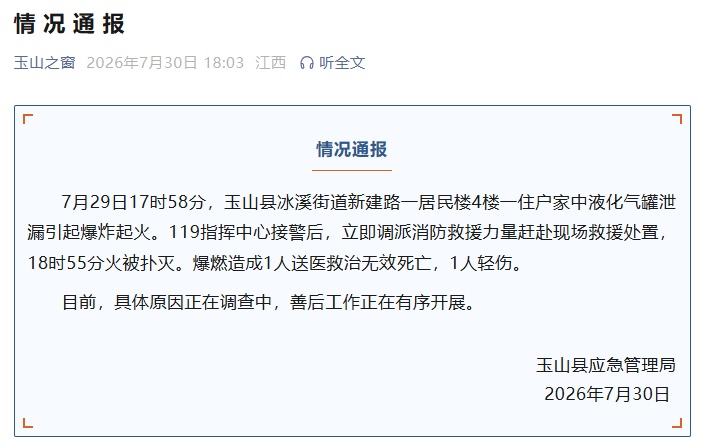 江西一居民楼突发爆炸，致1死1伤