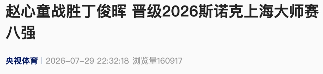 赵心童6比2战胜丁俊晖，晋级2026斯诺克上海大师赛八强，下轮对战尼尔·罗伯逊