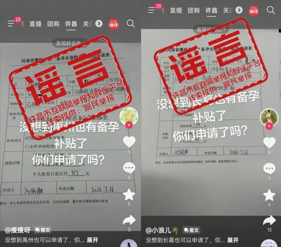 辟谣!网传“许昌市:禹州市、长葛市有备孕补贴”为不实信息 辟谣!网传“许昌市:禹州市、长葛市有备孕补贴”为不实信息