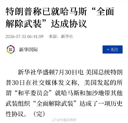 特朗普称已就哈马斯全面解除武装达成协议 特朗普称已就哈马斯全面解除武装达成协议