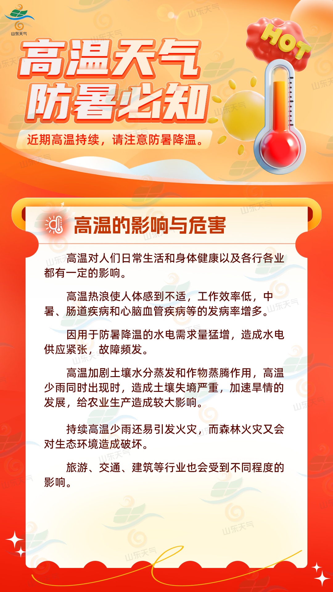 局部地区超40℃!山东高温天气持续,防暑指南请收好 局部地区超40℃!山东高温天气持续,防暑指南请收好
