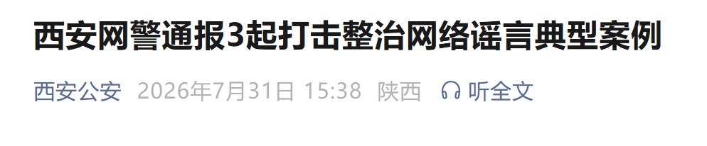 造谣“43°C高温高新一公司多名员工中暑休克送医”,西安警方通报 造谣“43°C高温高新一公司多名员工中暑休克送医”,西安警方通报