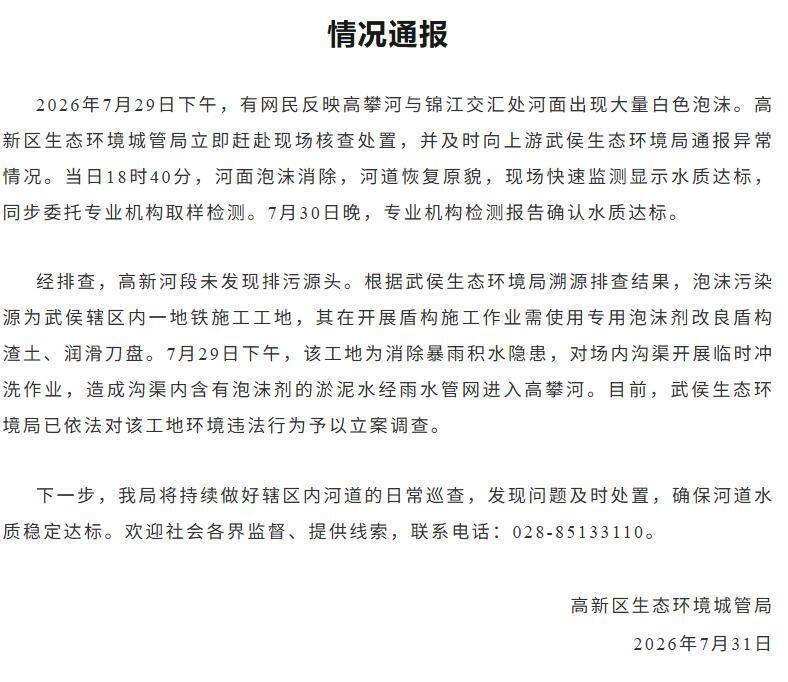 官方通报成都一河面出现大量白色泡沫：河道已恢复原貌，水质达标，泡沫污染源为武侯辖区内一地铁施工工地，已立案调查