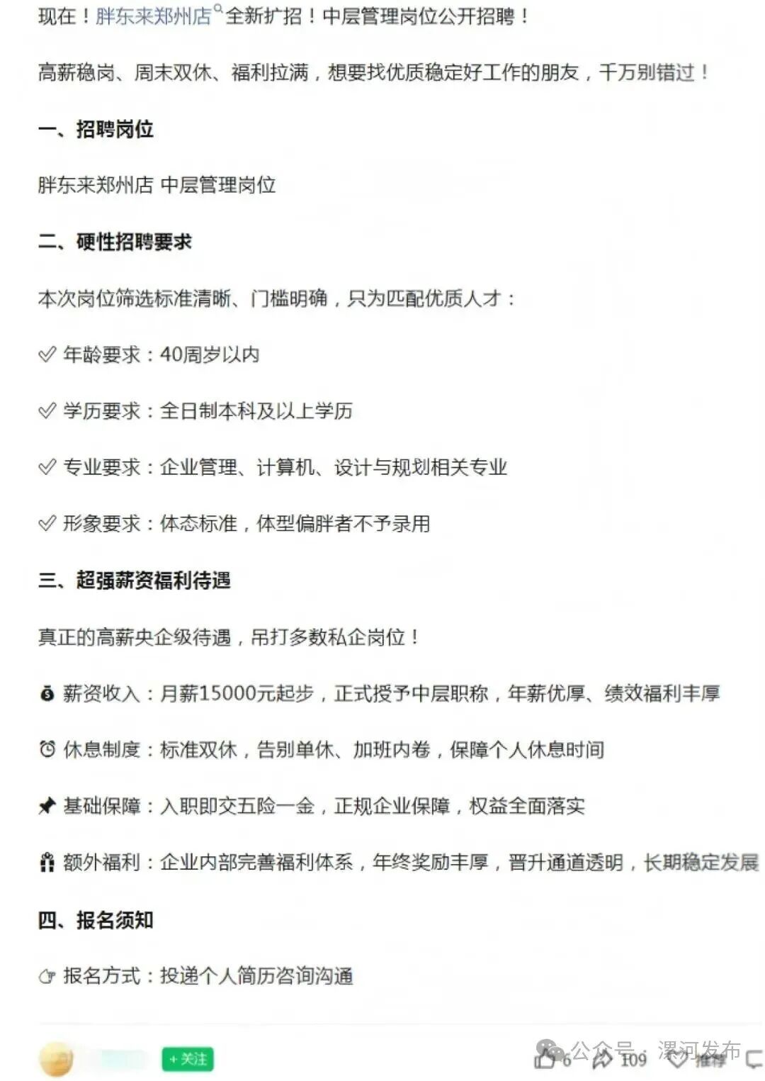 胖东来回应“郑州店招聘”：从未发布