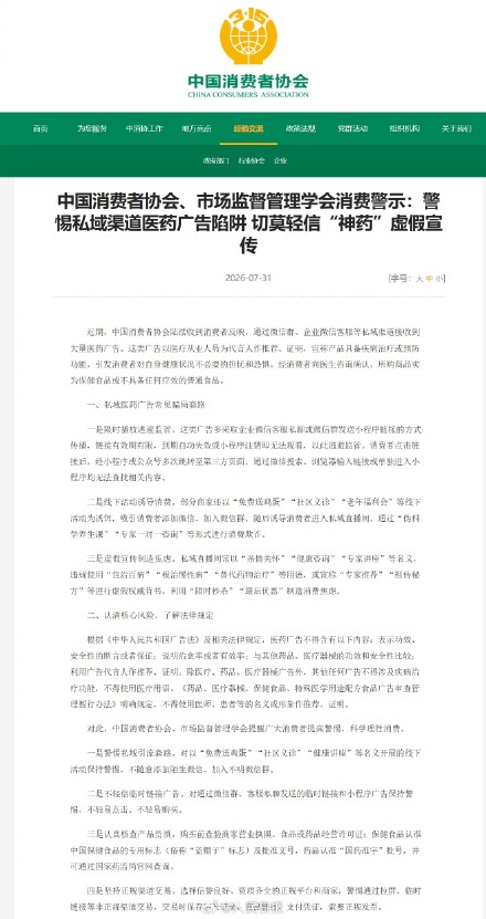 转扩！提醒警惕私域渠道医药广告陷阱