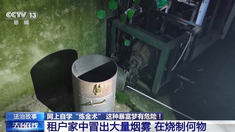 男子学“炼金术”被行拘 个人“炼金”为何违法且危险? 男子学“炼金术”被行拘 个人“炼金”为何违法且危险?