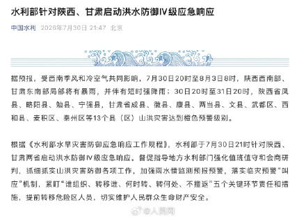 水利部针对陕甘启动洪水防御Ⅳ级应急响应 水利部针对陕甘启动洪水防御Ⅳ级应急响应