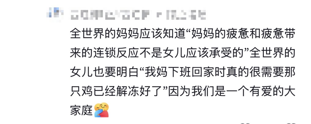 “我现在到了这个年纪，才意识到我妈下班回家时，真的很需要那只鸡已经解冻好了”